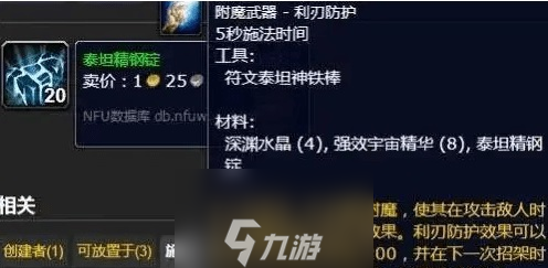 魔兽世界泰坦精钢锭在哪里学-泰坦精钢锭作用与学习地点