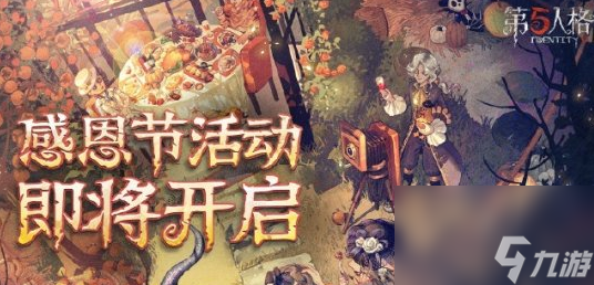 感恩節(jié)返場皮膚有什么 第五人格感恩節(jié)返場皮膚