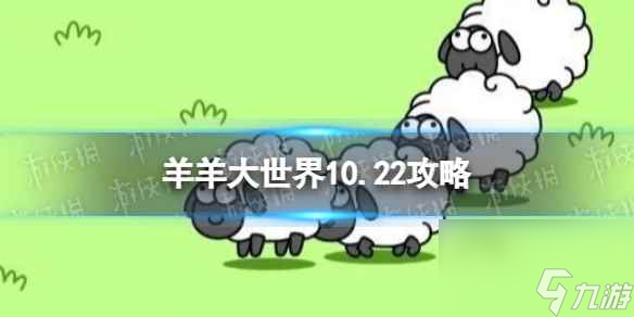 《羊了個羊》羊羊大世界10.22攻略 10月22日羊羊大世界怎么過