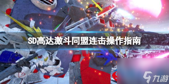 SD高达激斗同盟如何连击-连击操作指南