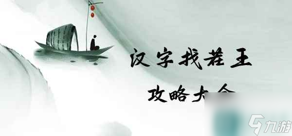 汉字找茬王西游拜年找出图中12个年味完美满星图文详细通关攻略介绍