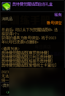 DNF奥特曼训练手册光与暗活动奖励大全