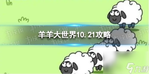 《羊了個羊》羊羊大世界10.21攻略 10月21日羊羊大世界怎么過