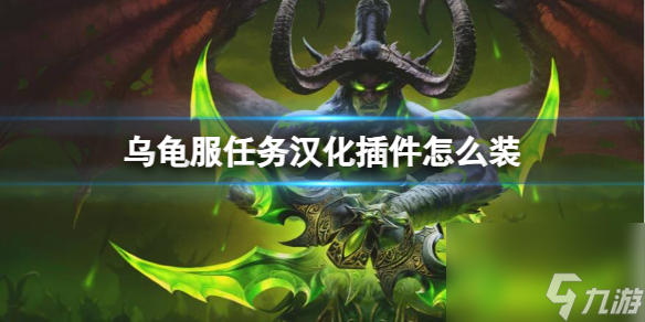 《魔兽世界》乌龟服任务汉化插件安装方法