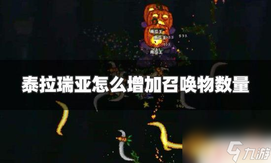 泰拉瑞亚如何加强召唤物 泰拉瑞亚召唤物数量增加的方法