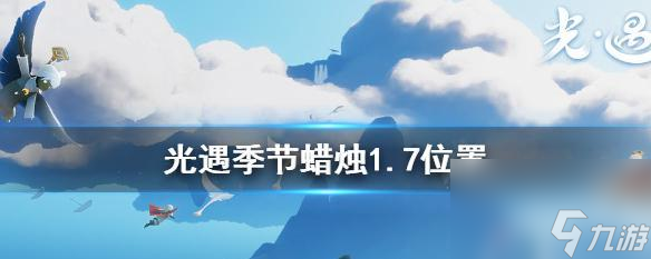 《以光遇》3月19日季节蜡烛在哪里大揭秘 季节蜡烛在哪里详解 让你轻松收集