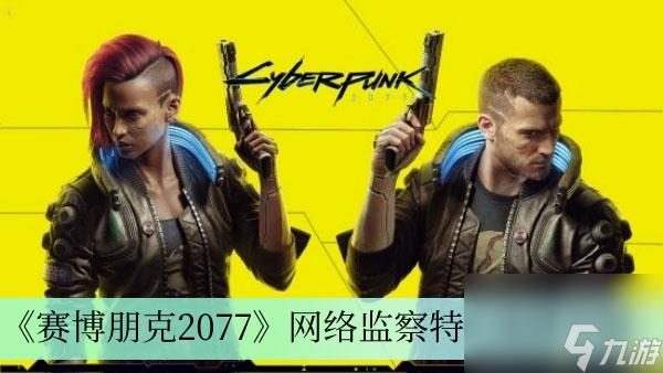 《赛博朋克2077》网络监察特工选择介绍