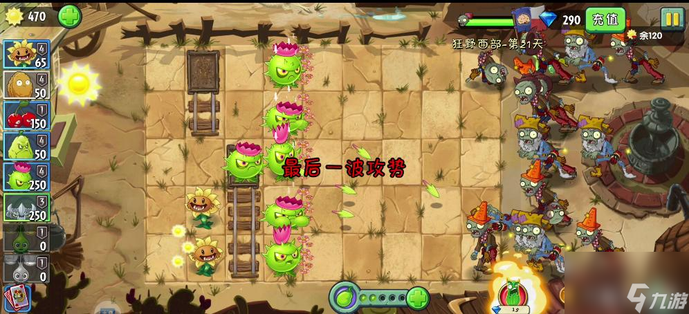 植物大战僵尸2新赛季狂野西部第二十一关天困难关怎么打？
