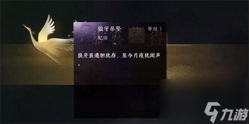 逆水寒手游狼牙吊坠怎么获取 逆水寒手游狼牙吊坠获取攻略