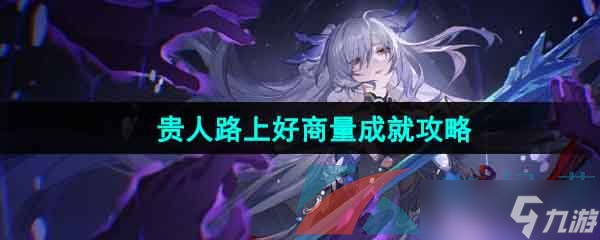 《崩坏星穹铁道》1.4贵人路上好商量成就攻略