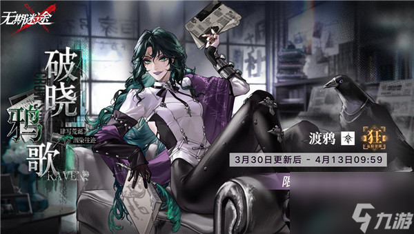 无期迷途破晓鸦歌新卡池开启时间