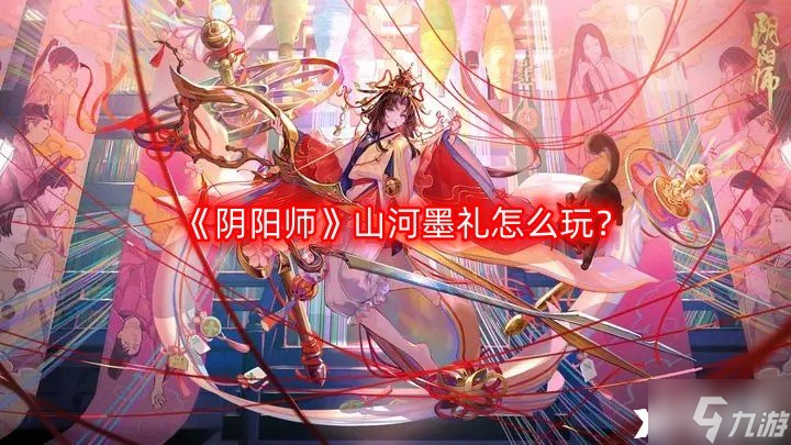 《陰陽師》山河墨禮怎么玩？山河墨禮玩法攻略