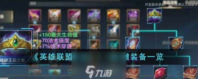 <a id='link_pop' class='keyword-tag' href='https://www.9game.cn/lolsy/'>英雄联盟手游</a>4.4新增装备一览 英雄联盟手游4.4新增装备有哪些