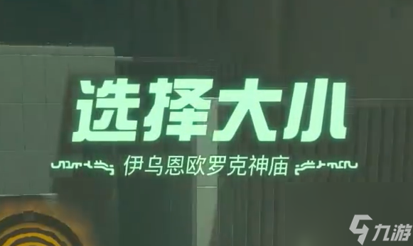 塞尔达传说王国之泪选择大小神庙过关攻略