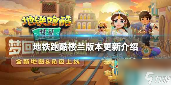 《<a id='link_pop' class='keyword-tag' href='https://www.9game.cn/dtpk/'>地铁跑酷</a>》楼兰版本更新介绍 楼兰版本爆料