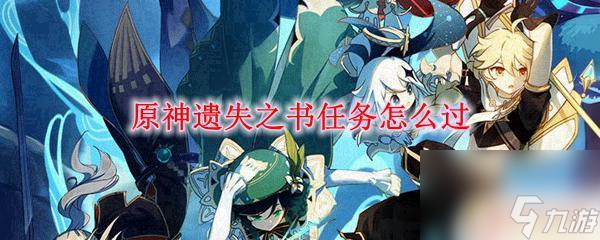 原神 遗失之书 原神遗失之书任务攻略