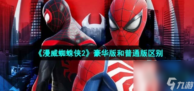 《漫威蜘蛛侠2》豪华版和普通版区别介绍