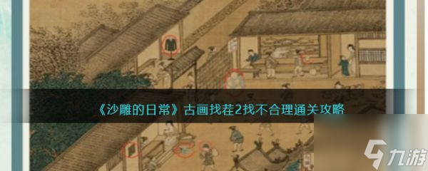 沙雕的日常古画找茬2怎么过 沙雕的日常古画找茬2通关攻略
