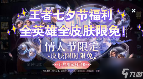 王者荣耀七夕限免皮肤