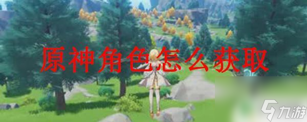 原神除了抽卡怎么获得英雄 原神角色如何获得