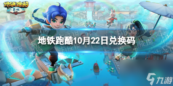 《地鐵跑酷》10月22日兌換碼 兌換碼2023最新10.22