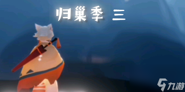 光遇归巢季任务三攻略