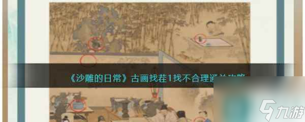沙雕的日常古画找茬1怎么过 沙雕的日常古画找茬1通关攻略