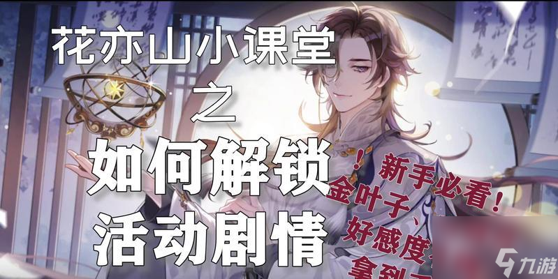 《以花亦山心之月名士》的喜好攻略（送礼攻略大全，让你的好感度爆表！）