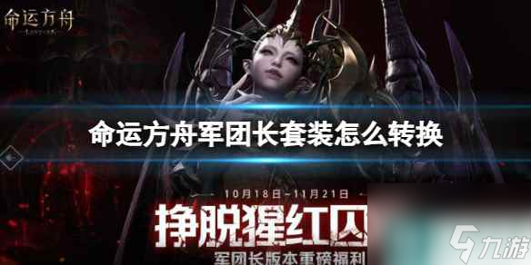 《<a id='link_pop' class='keyword-tag' href='https://www.9game.cn/mingyunfangzhou/'>命运方舟</a>》军团长套装转换介绍