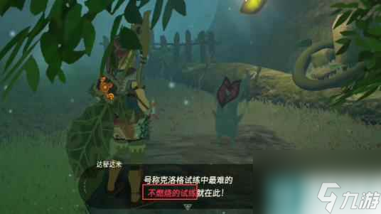 塞尔达传说 荒野之息不燃烧的试炼怎么过
