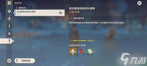 原神图书管理员的悠长假期任务完成攻略