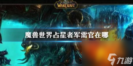 魔兽世界占星者军需官位置