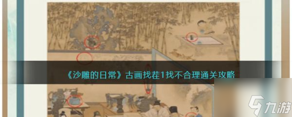 沙雕的日常古画找茬1怎么过 沙雕的日常古画找茬1通关攻略
