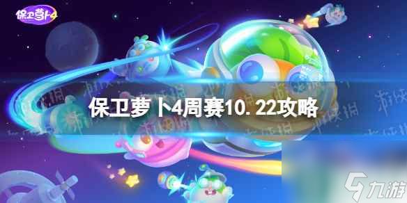 《保卫萝卜4》周赛10.22攻略 周赛2023年10月22日攻略