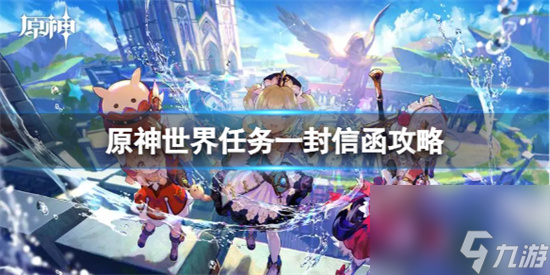 原神世界任务一封信函怎么做 原神世界任务一封信函攻略