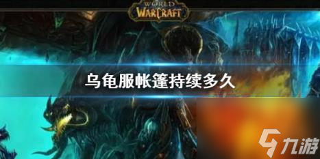 wow乌龟服帐篷持续时间介绍