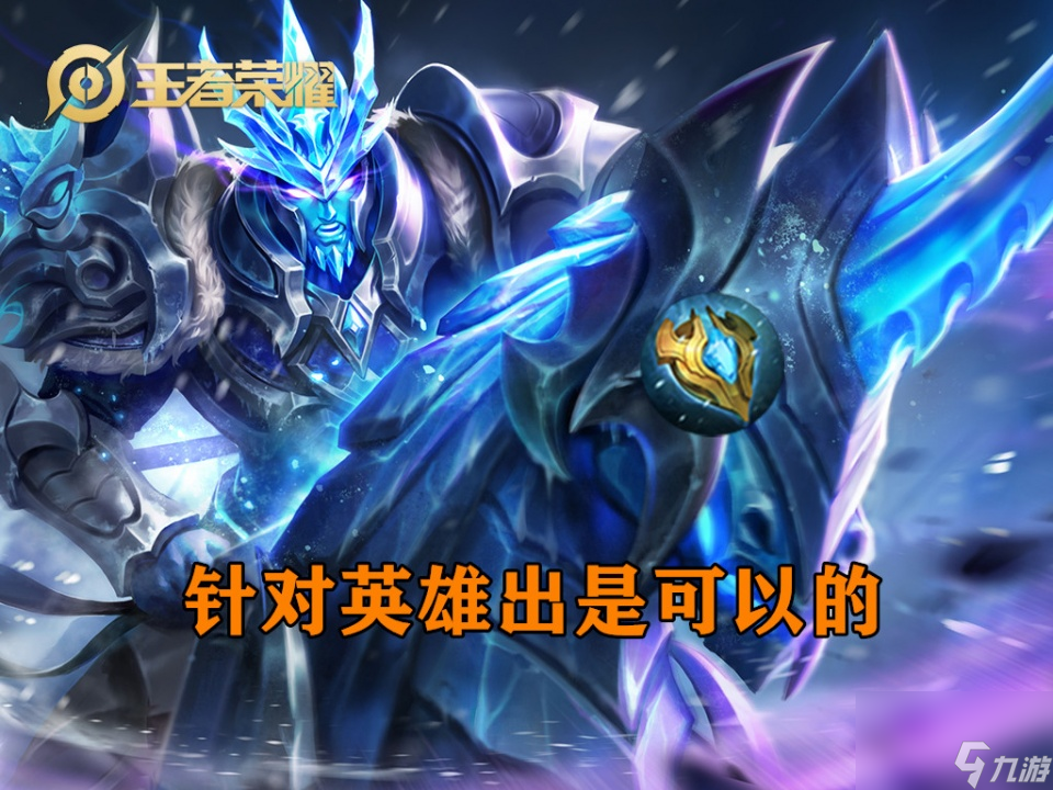 王者荣耀：从万物皆可极寒风暴，到无人问津，它的性价比