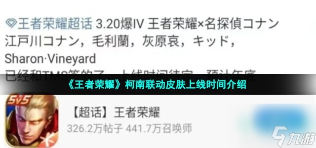 王者荣耀柯南联动皮肤什么时候出 柯南联动皮肤上线时间介绍