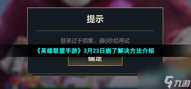 英雄联盟手游崩了怎么办 登录过于频繁错误提示解决方法介绍