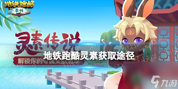 《地铁跑酷》灵素怎么获得 灵素获取途径