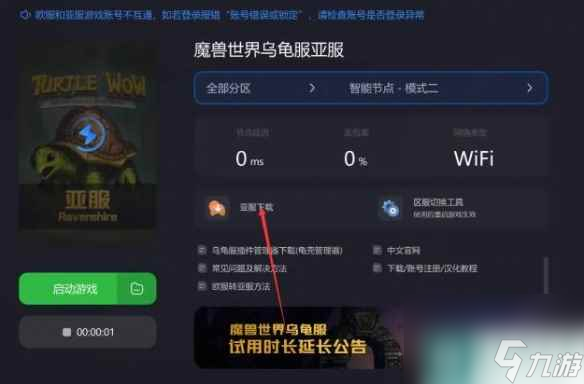 《魔兽世界》乌龟服排队掉线解决方法