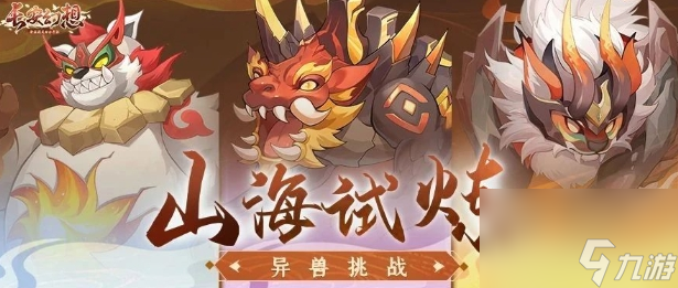 长安幻想山海试炼怎么玩