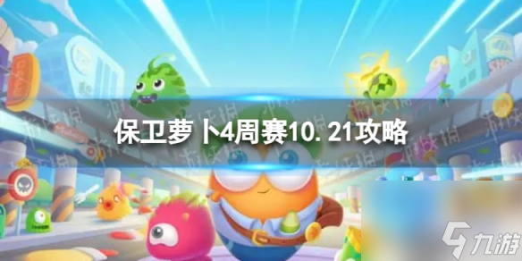 《<a id='link_pop' class='keyword-tag' href='https://www.9game.cn/bwlb4/'>保卫萝卜4</a>》周赛10.21攻略 周赛2023年10月21日攻略