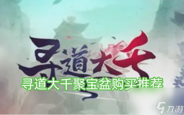 寻道大千聚宝盆购买推荐