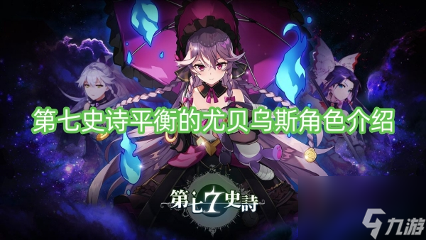 第七史诗平衡的尤贝乌斯角色介绍