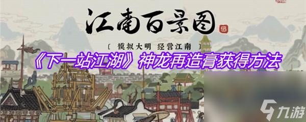 《下一站江湖》神龍再造膏獲得方法