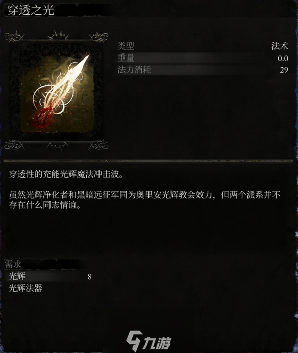 堕落之主光辉法术有哪些 堕落之主光辉法术怎么获得