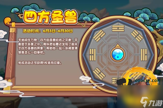 洛克王国四方圣兽活动怎么玩-四方圣兽活动攻略