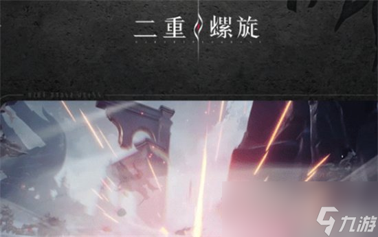 《二重螺旋》玩法介绍 游戏背景及玩法一览
