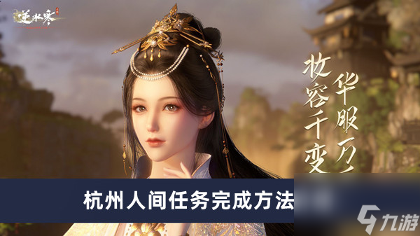 <a id='link_pop' class='keyword-tag' href='https://www.9game.cn/nishuihan1/'>逆水寒手游</a>杭州人间任务完成方法介绍